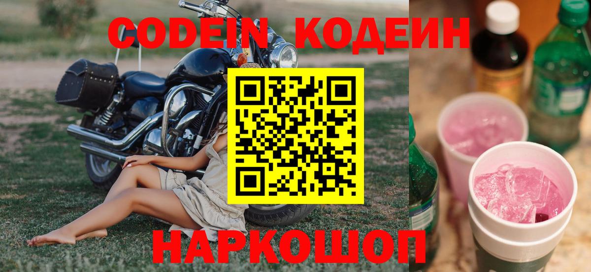 Codein Purple Drank  Вход с VPN  Кодеиновый сироп Lean напиток Lean (лин)  Нижнекамск 