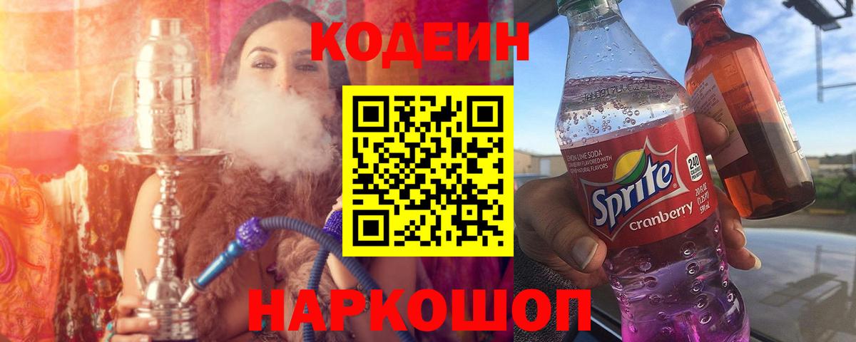 Codein напиток Lean (лин) Нижнекамск